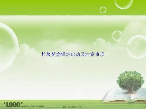 垃圾焚烧锅炉启动及注意事项讲课文档