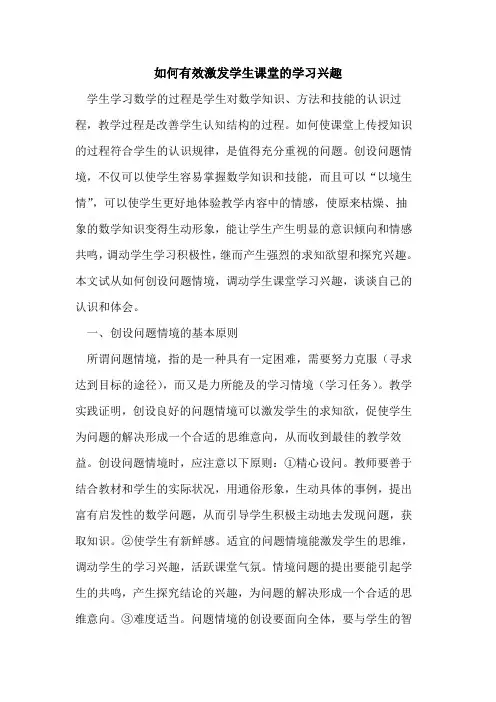 如何有效激发学生课堂学习兴趣论文