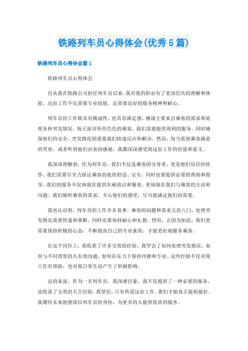 铁路列车员心得体会(优秀5篇)