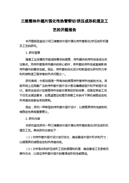 挤压成形机理及工艺的开题报告