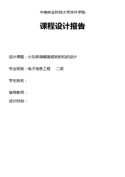 小功率调幅多发射机的设计