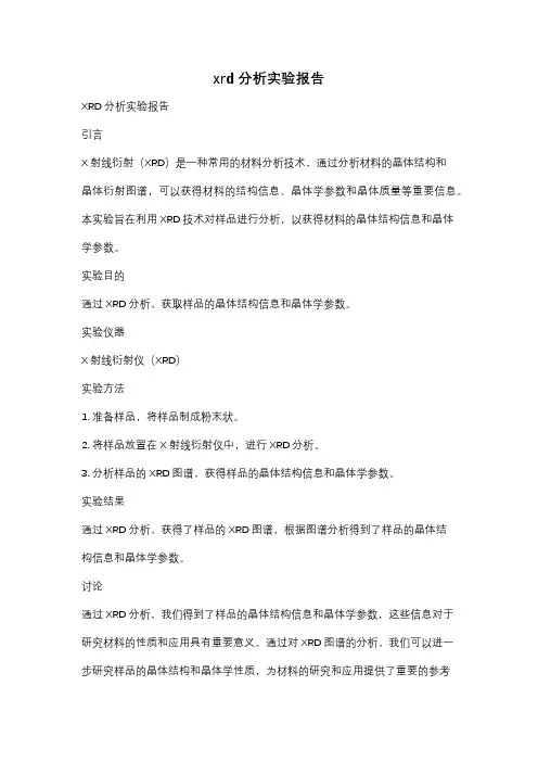 xrd分析实验报告