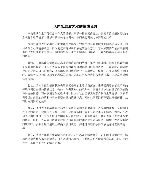 论声乐表演艺术的情感处理