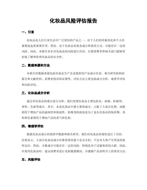 化妆品风险评估报告
