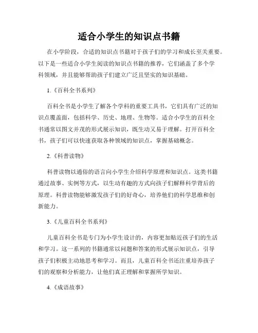 适合小学生的知识点书籍