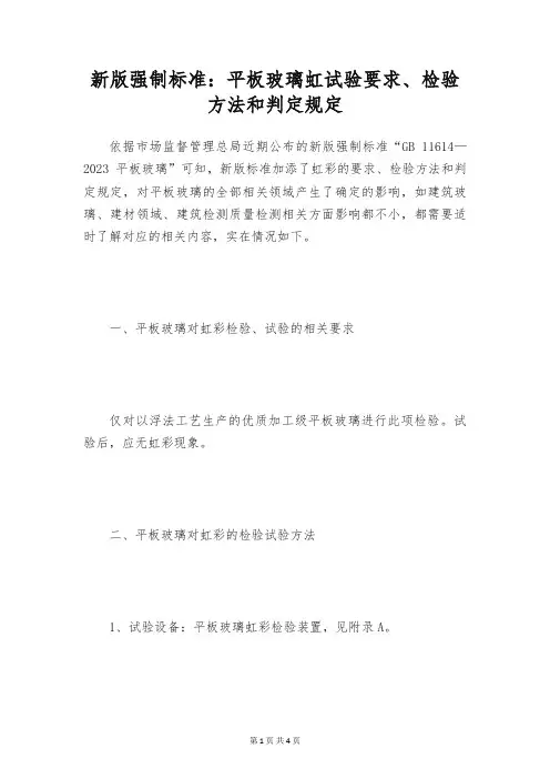 新版强制标准：平板玻璃虹试验要求、检验方法和判定规定