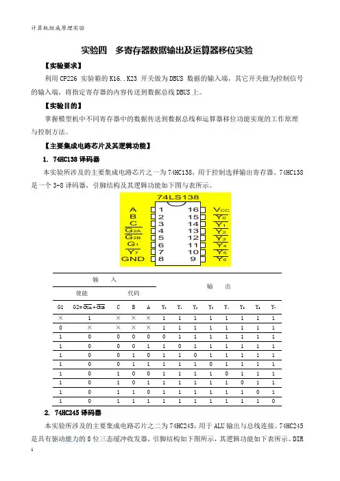 实验四多寄存器数据输出及运算器移位实验