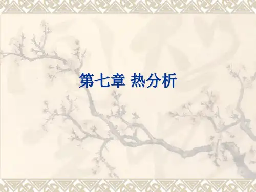 有限元第八讲 热分析