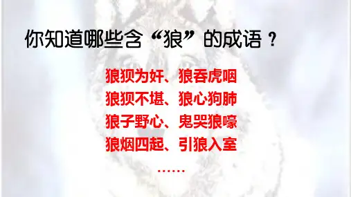 《狼》省优质课一等奖