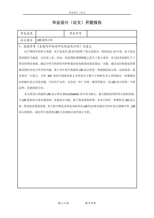 LED旋转点阵开题报告