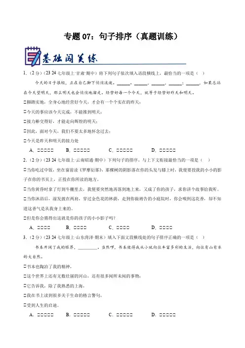 部编2024版七年级上册-专题07：句子排序(原卷版+解析版)