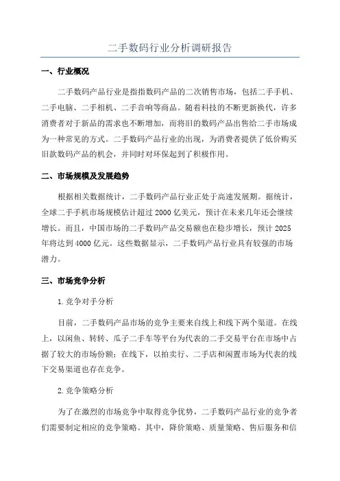 二手数码行业分析调研报告