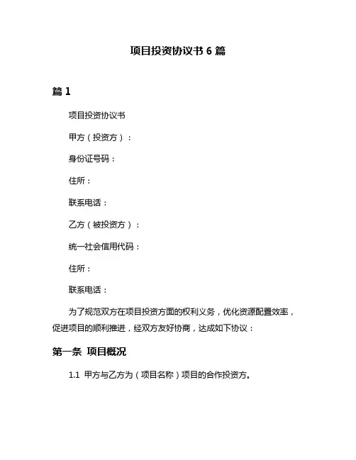 项目投资协议书6篇