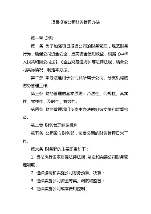 项目投资公司财务管理办法