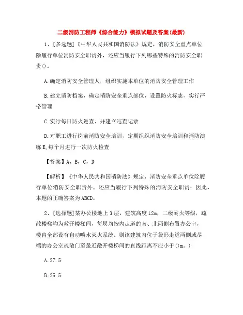 二级消防工程师《综合能力》模拟试题及答案(最新)