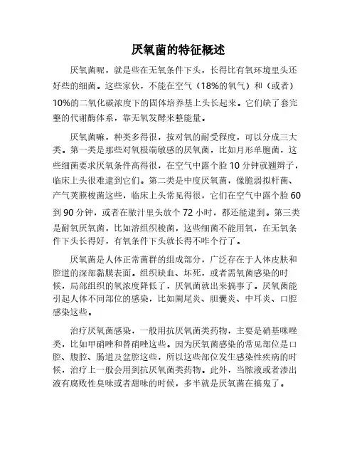 厌氧菌的特征