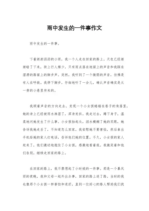 雨中发生的一件事作文
