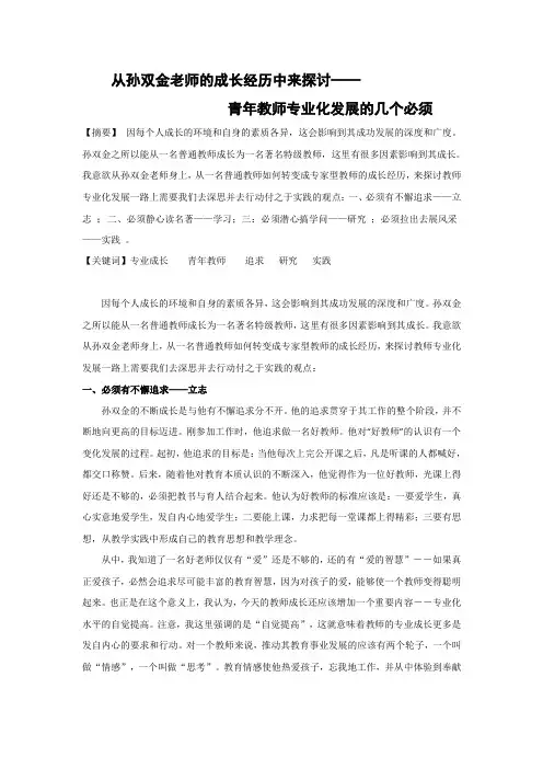 从孙双金老师的成长经历中来探讨——