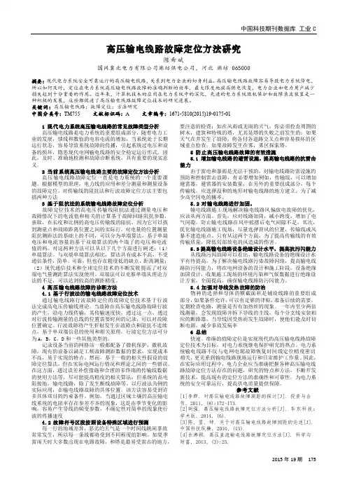 高压输电线路故障定位方法研究