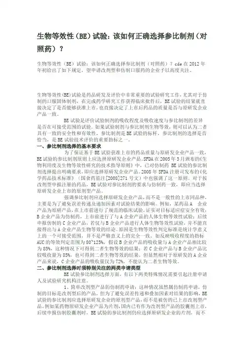 在网上看到的：生物等效性(BE)试验：该如何正确选择参比制剂