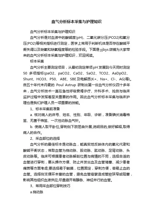 血气分析标本采集与护理知识