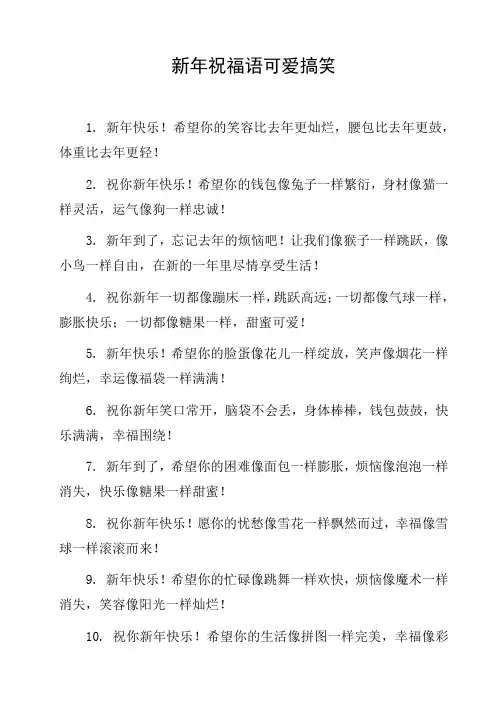 新年祝福语可爱搞笑