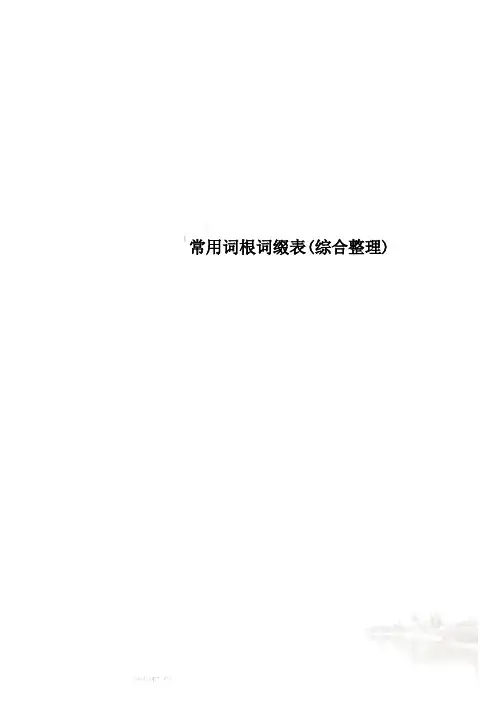 常用词根词缀表(综合整理)