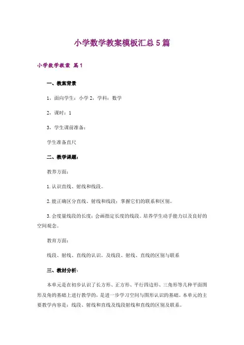 小学数学教案模板汇总5篇_1
