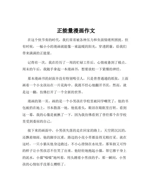 正能量漫画作文