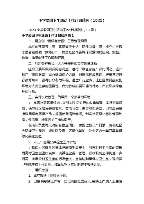 小学爱国卫生活动工作计划精选（10篇）