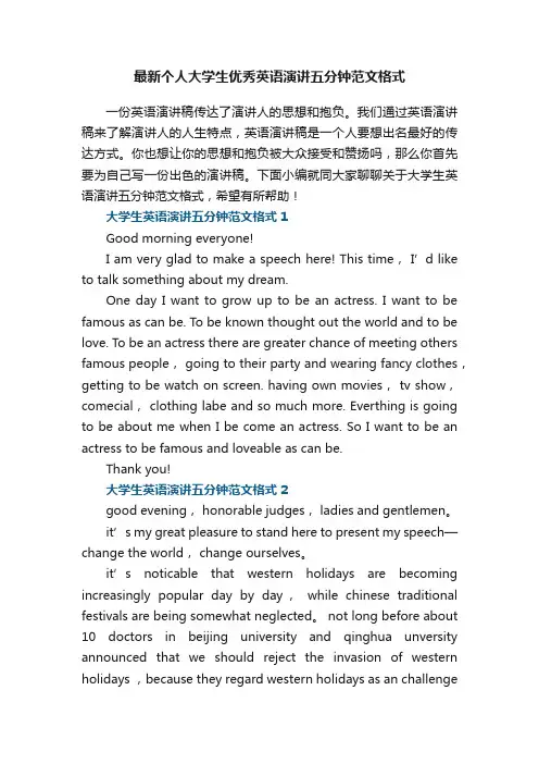 最新个人大学生优秀英语演讲五分钟范文格式