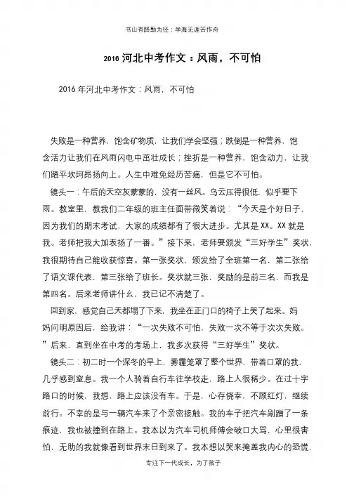 2016河北中考作文：风雨,不可怕【推荐下载】
