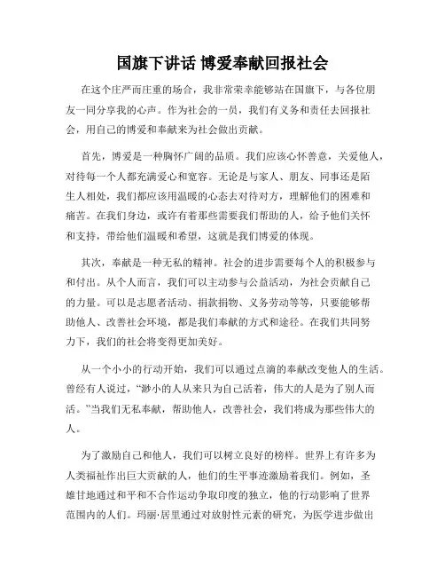 国旗下讲话 博爱奉献回报社会
