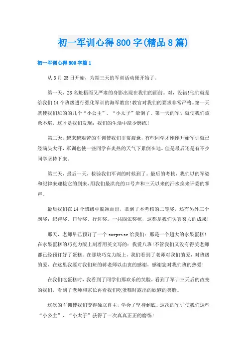 初一军训心得800字(精品8篇)