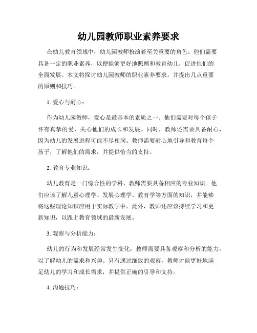 幼儿园教师职业素养要求