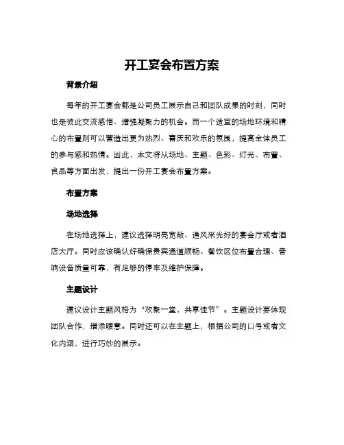 开工宴会布置方案