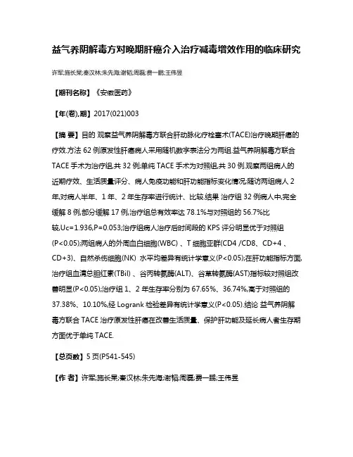 益气养阴解毒方对晚期肝癌介入治疗减毒增效作用的临床研究