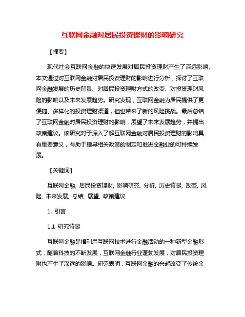 互联网金融对居民投资理财的影响研究