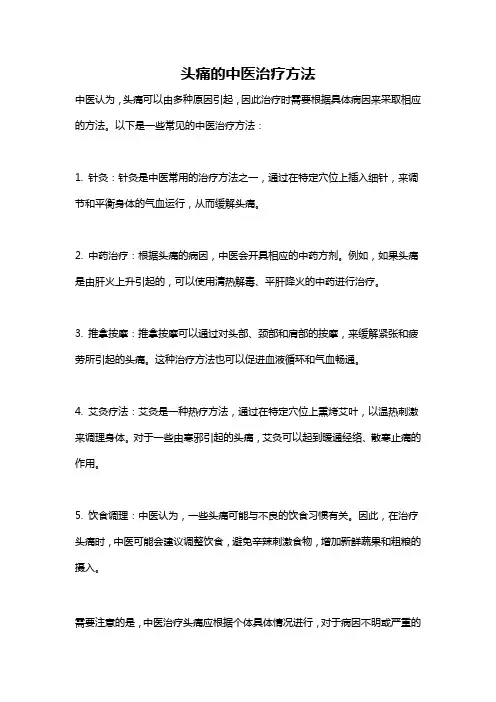 头痛的中医治疗方法