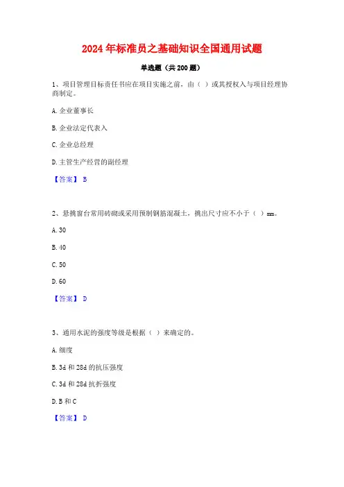 2024年标准员之基础知识全国通用试题