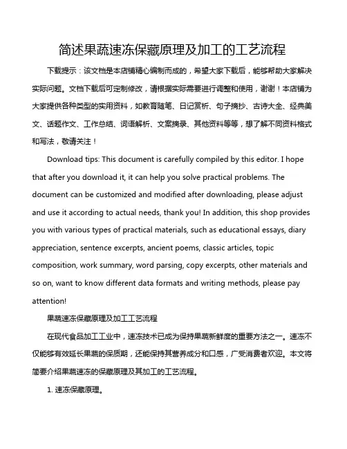 简述果蔬速冻保藏原理及加工的工艺流程