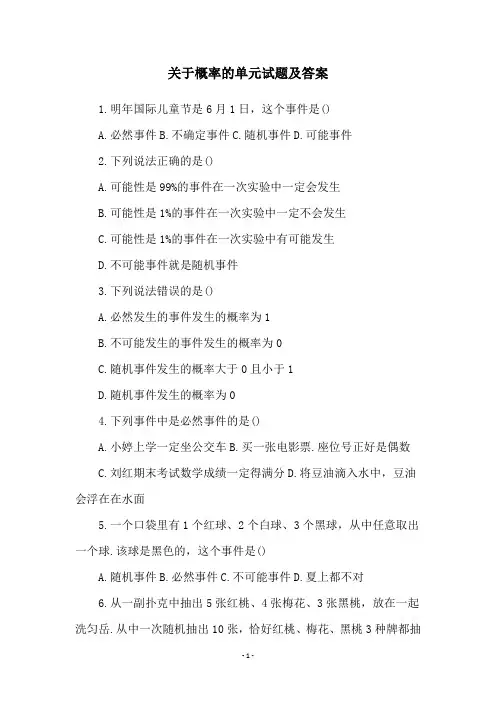 关于概率的单元试题及答案