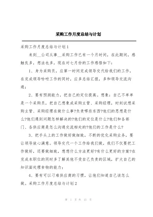 采购工作月度总结与计划