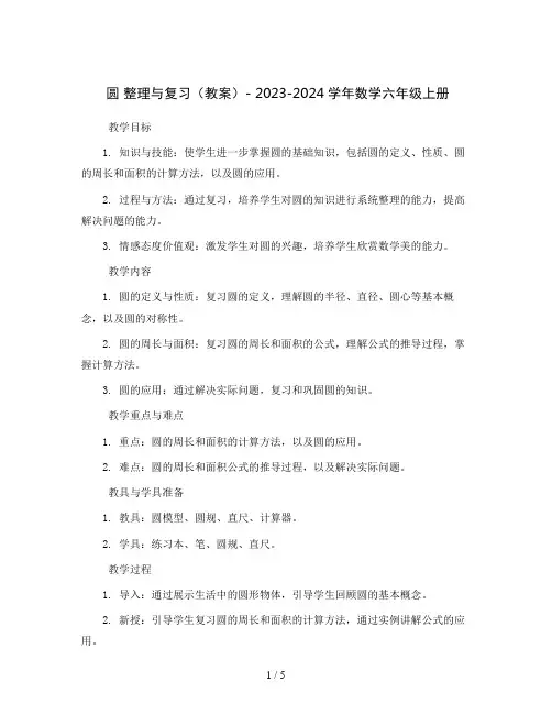 圆 整理与复习(教案)- 2023-2024学年数学六年级上册