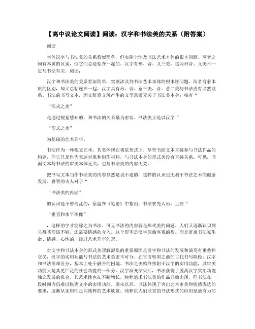 【高中议论文阅读】阅读：汉字和书法美的关系(附答案)
