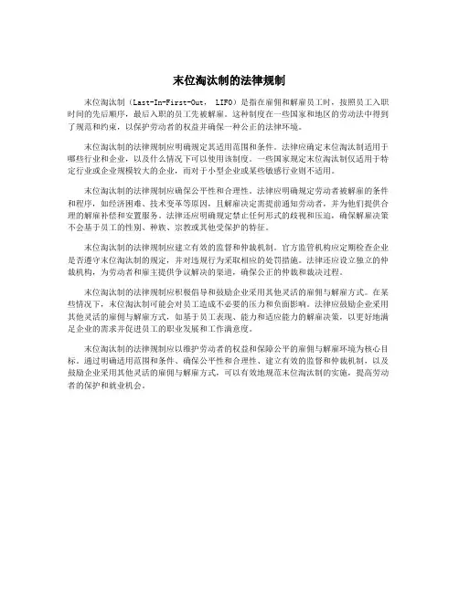 末位淘汰制的法律规制