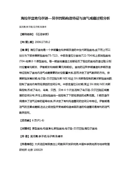 海拉尔盆地乌尔逊—贝尔凹陷构造特征与油气成藏过程分析
