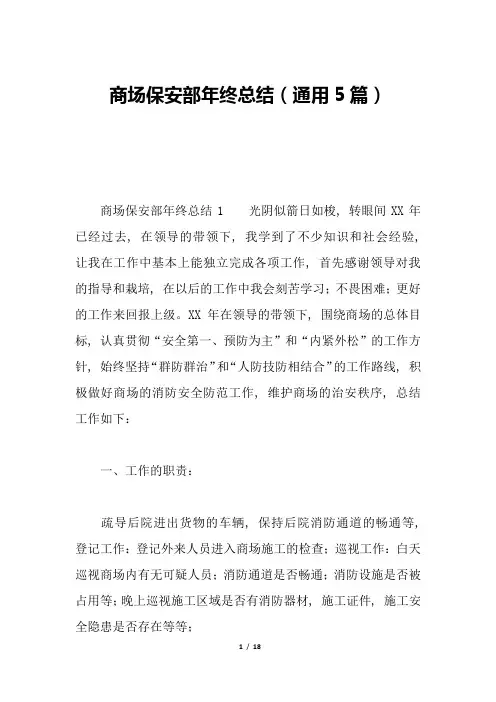 商场保安部年终总结(通用5篇)