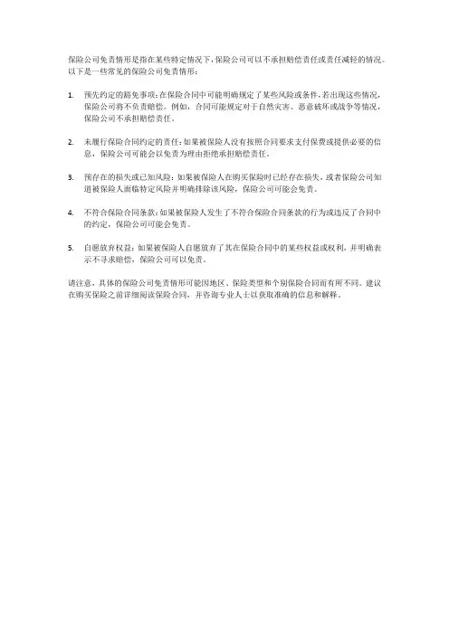 保险公司免责情形