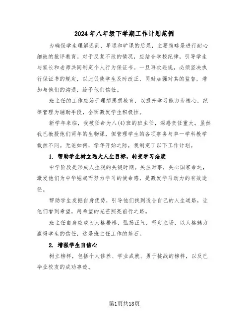 2024年八年级下学期工作计划范例（七篇）